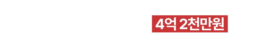 송파지점 월 최고매출 4억 2천만원