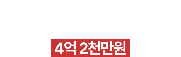 송파지점 월 최고매출 4억 2천만원